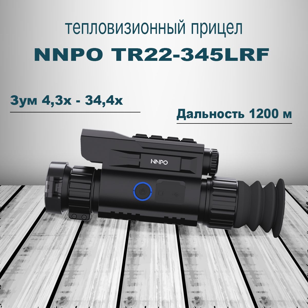 Тепловизионный прицел NNPO TR22-345LRF с лазерным дальномером