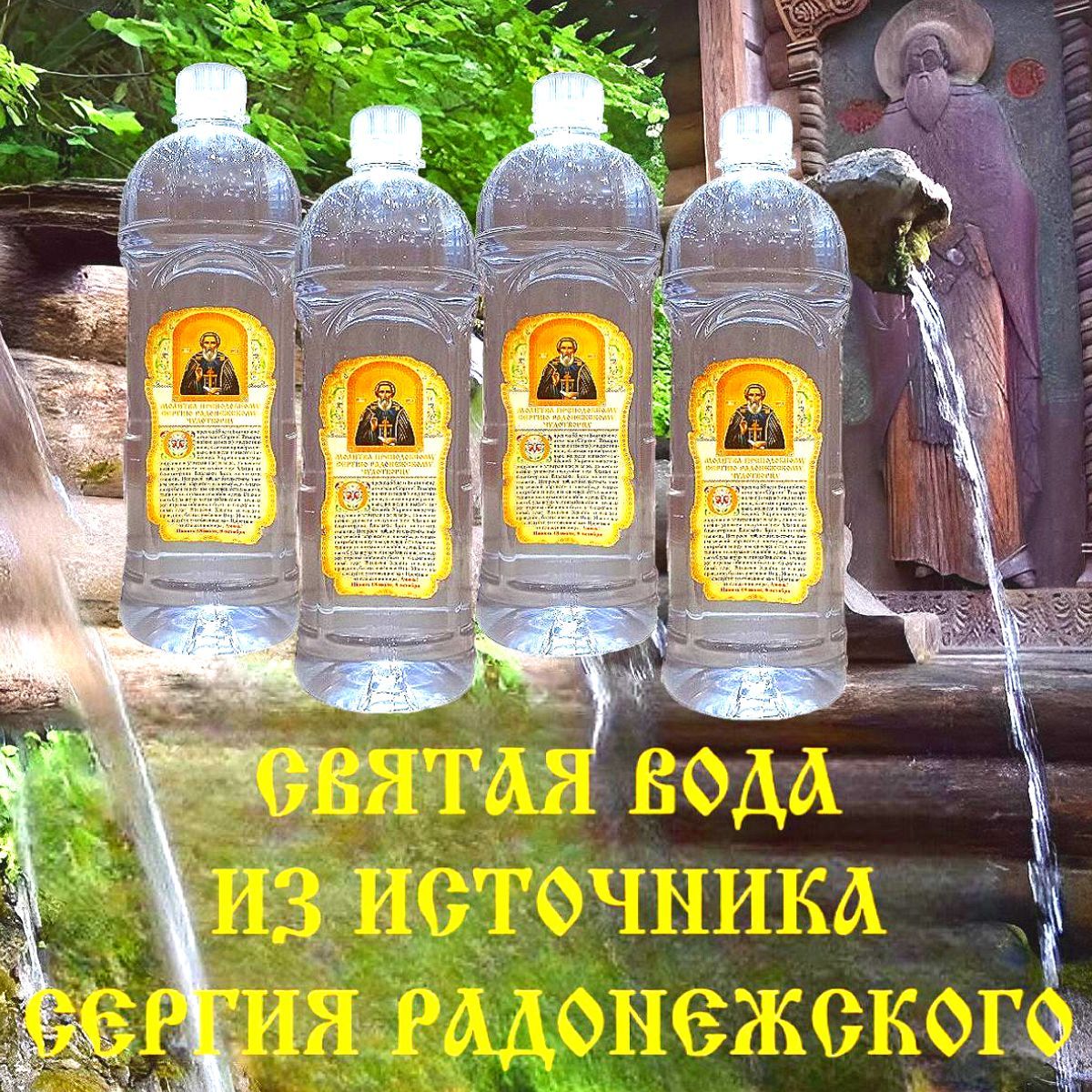 Вода Святая из Источника