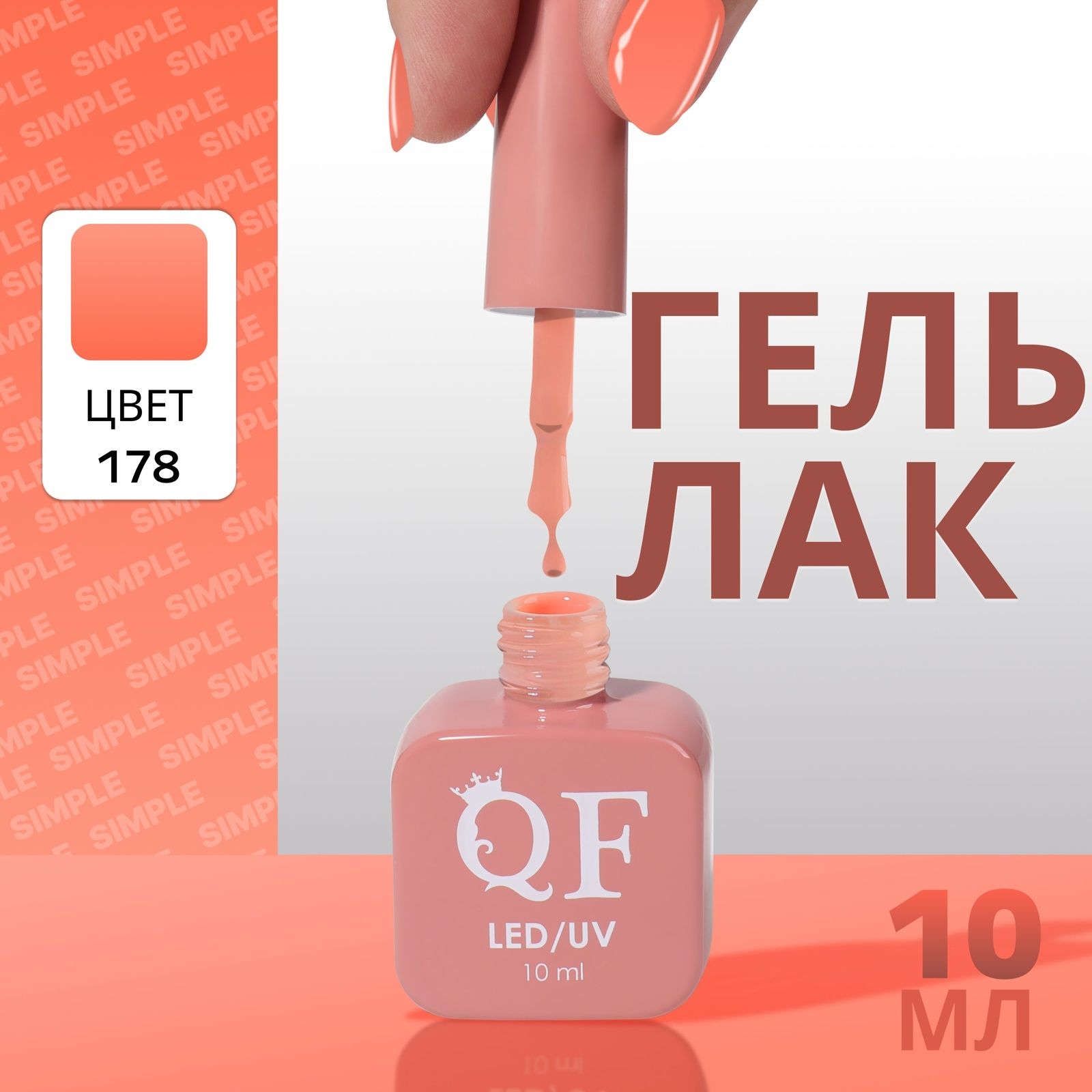 Гель лак для ногтей "SIMPLE", 3-х фазный, 10 мл, LED/UV, цвет (178)