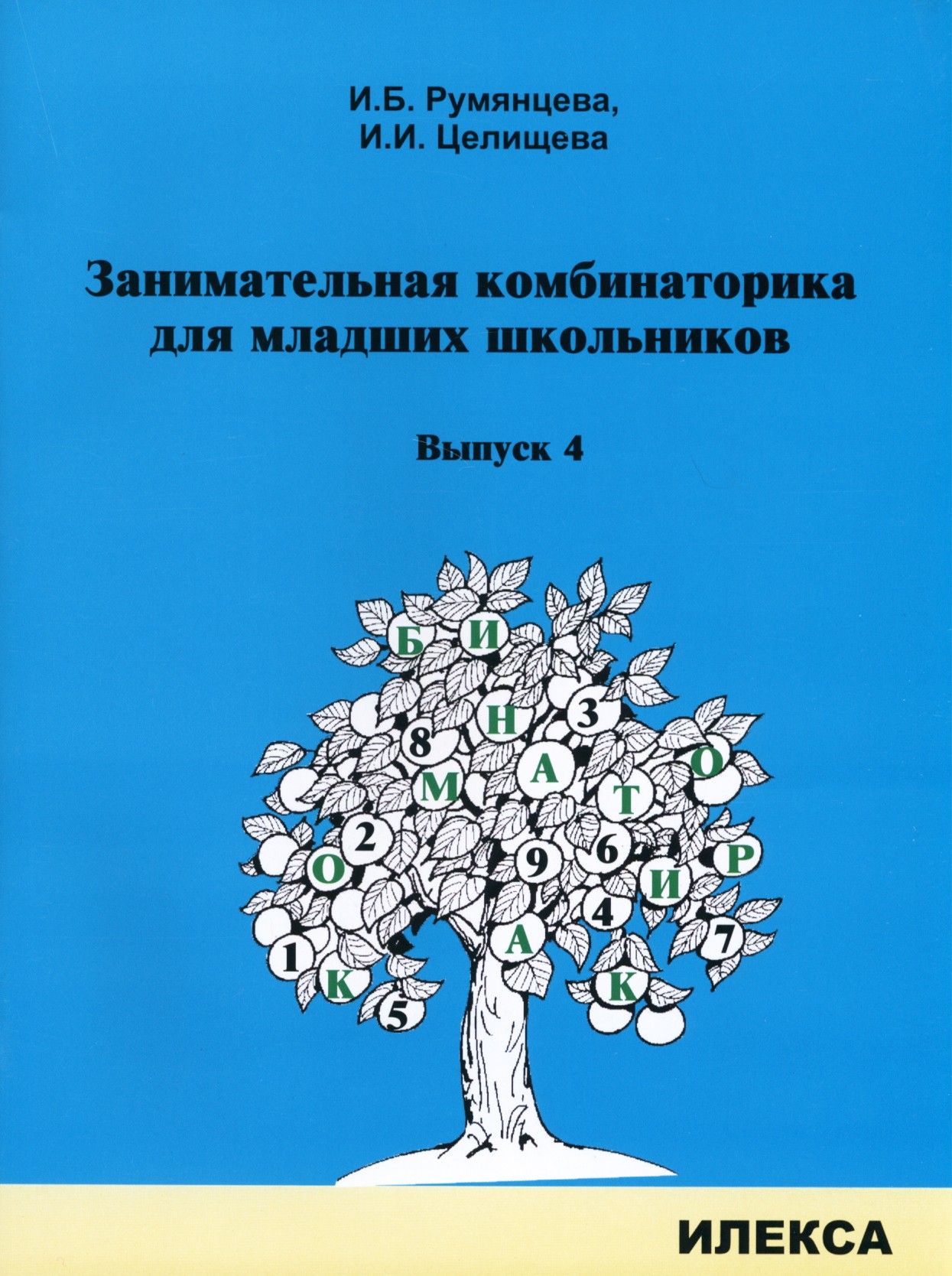 В этой книге представлены задачи по комбинаторике, способствующие интеллект...