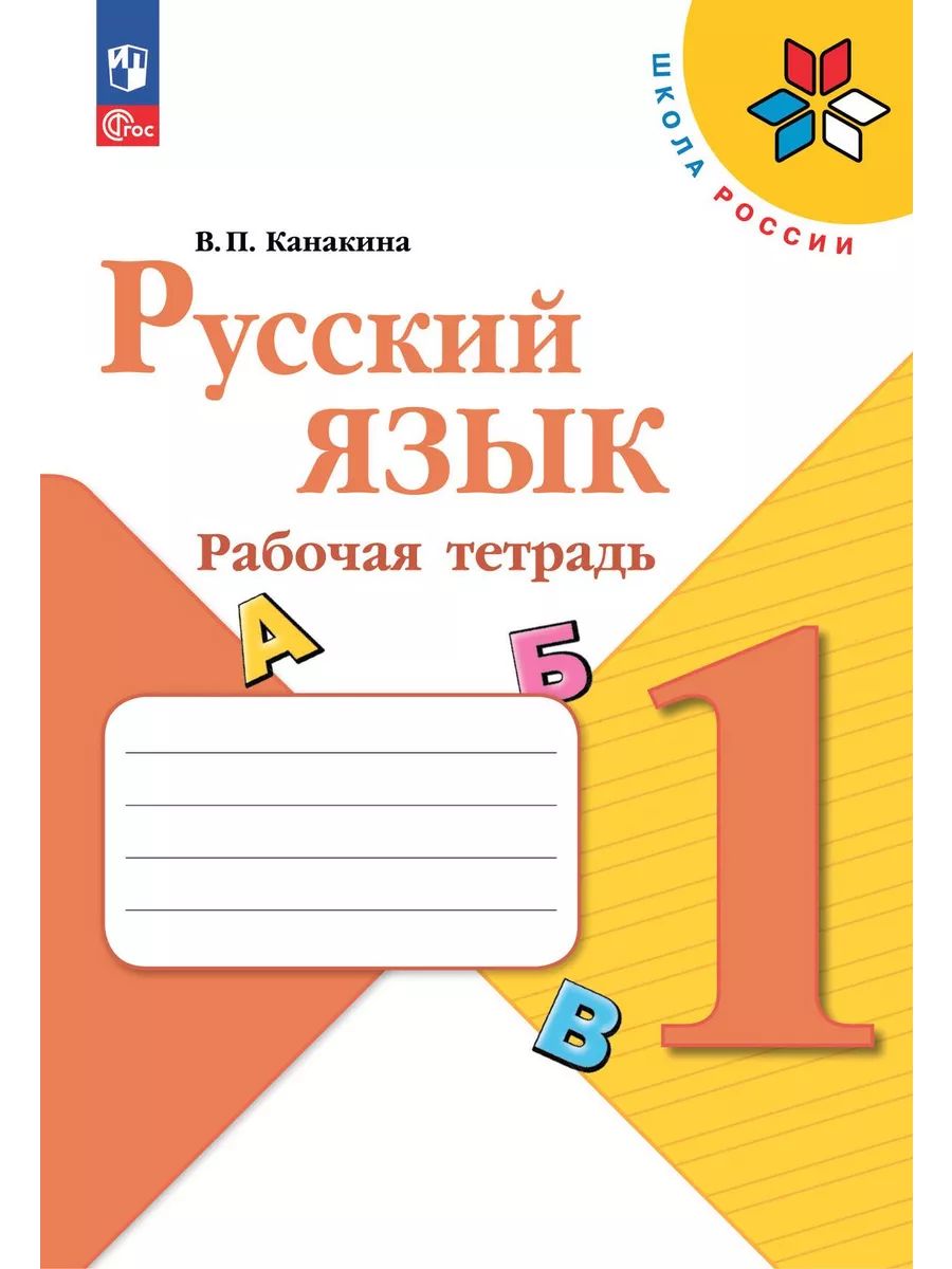 Русский язык 1 класс Рабочая тетрадь Канакина | Канакина Валентина Павловна