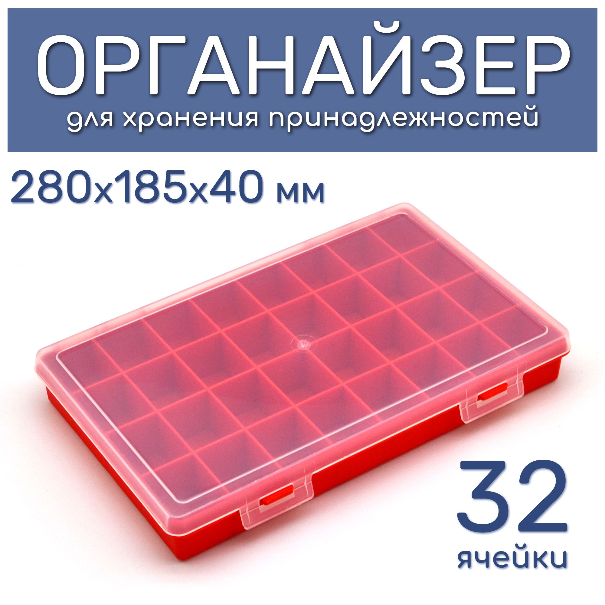 Органайзердляхранениякрепежаиметизов,32ячейки,280х185х40мм