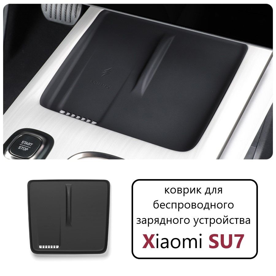 КоврикдлябеспроводнойзарядкиXiaomiSU7