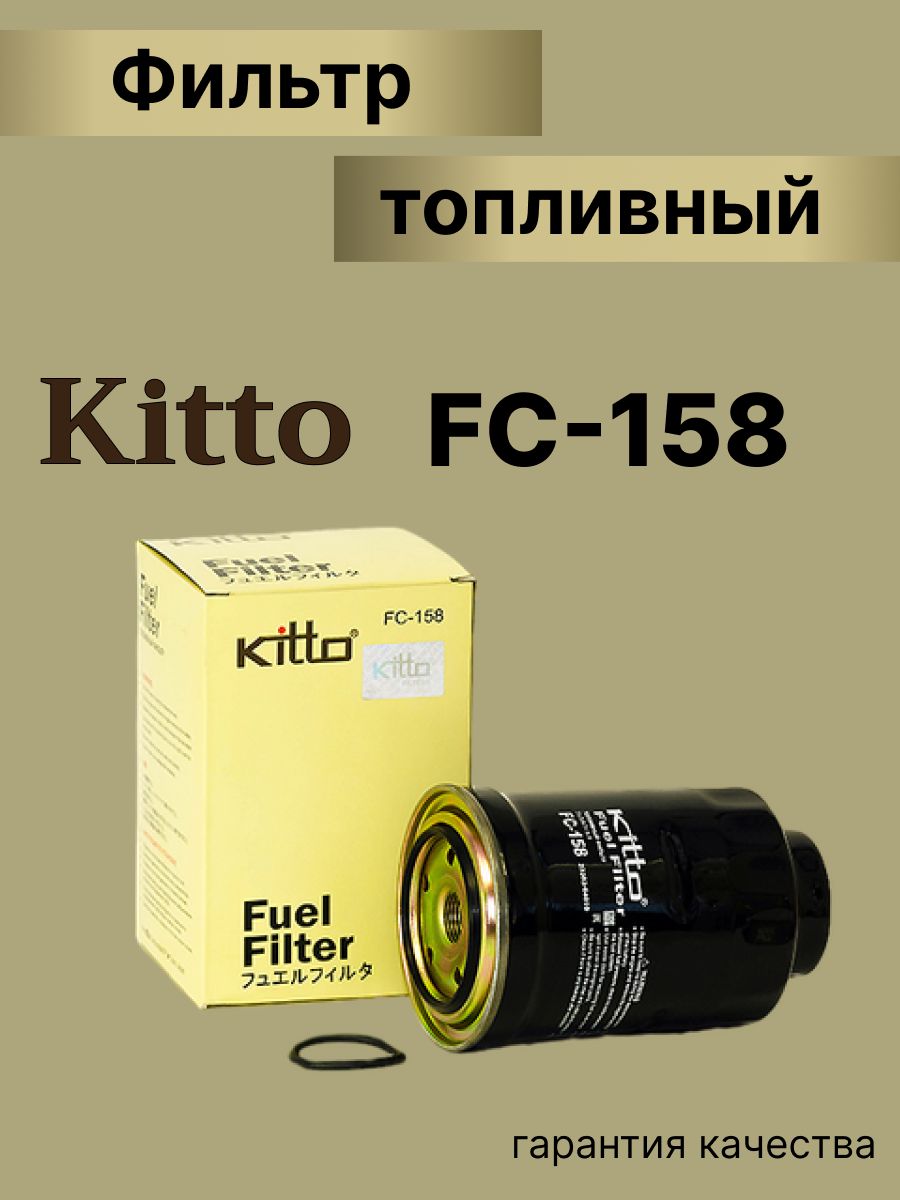 KITTO Фильтр топливный арт. FC-158, 1 шт.