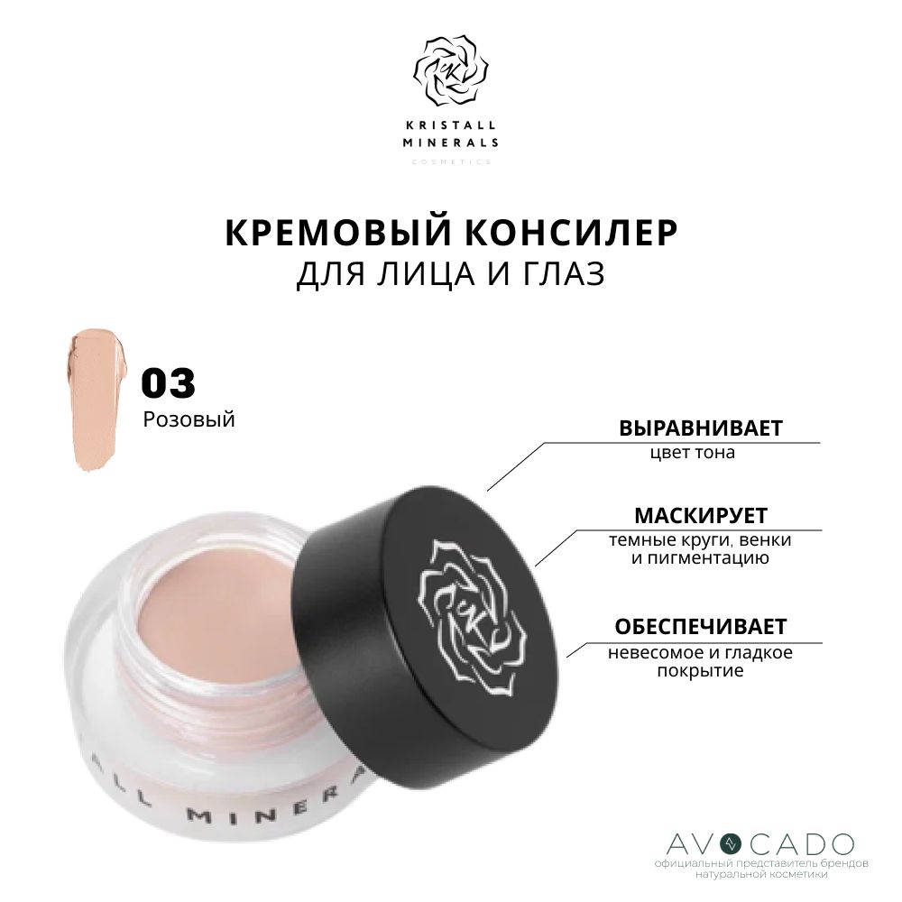 Kristall Minerals Кремовый консилер для кожи вокруг глаз 03 (Розовый)