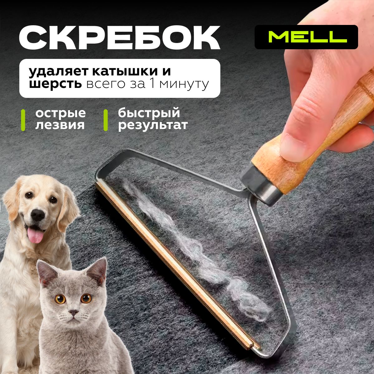 Скребок от шерсти, катышков MELL / Щетка для удаления шерсти животных и волос для одежды, мебели