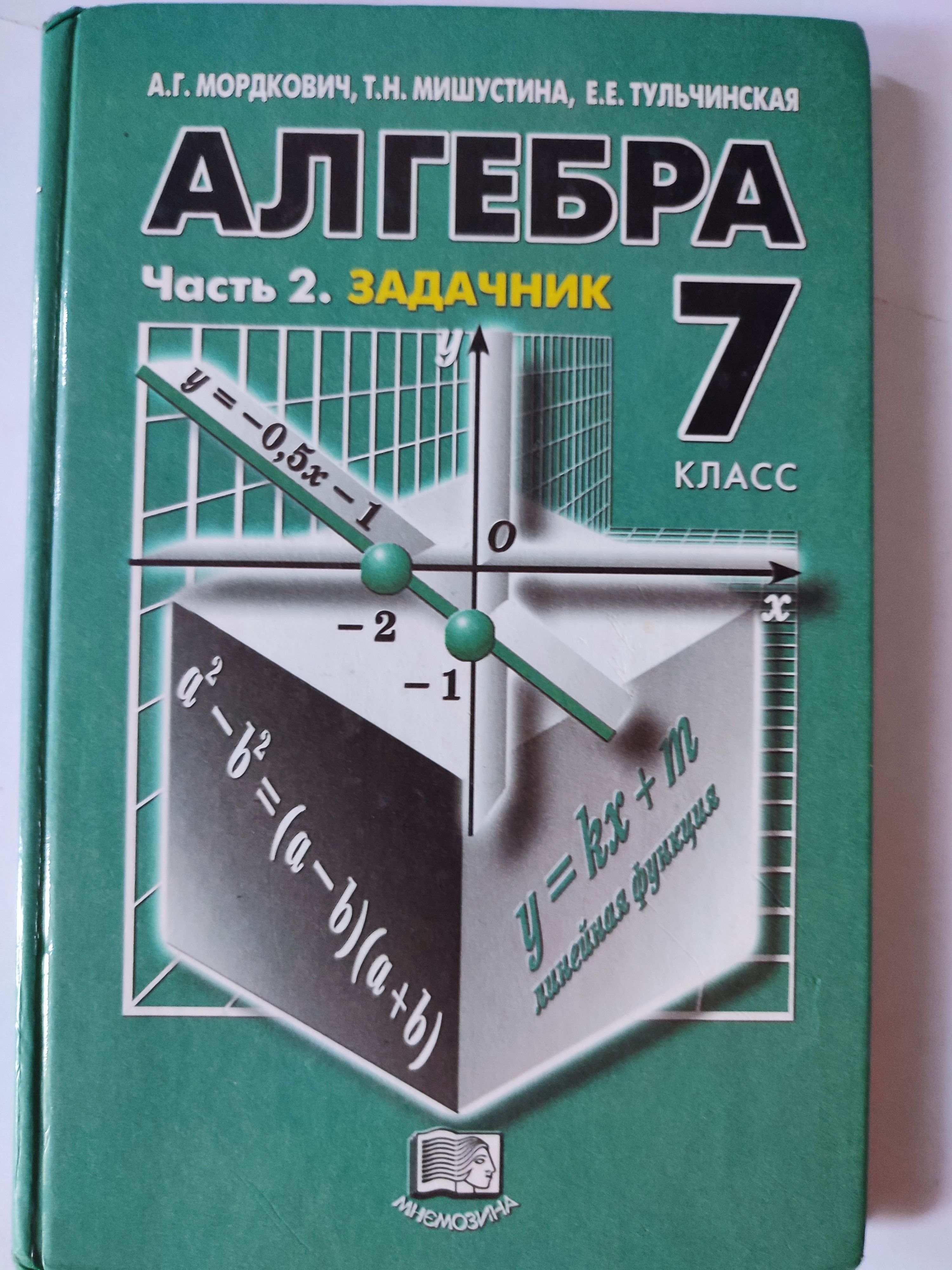 Алгебра 7 класс мордкович учебник. Алгебра 7 класс задачник а. Алгебра 7 фгос мордкович а. Алгебра 7 класс задачник а. Мнемозина.