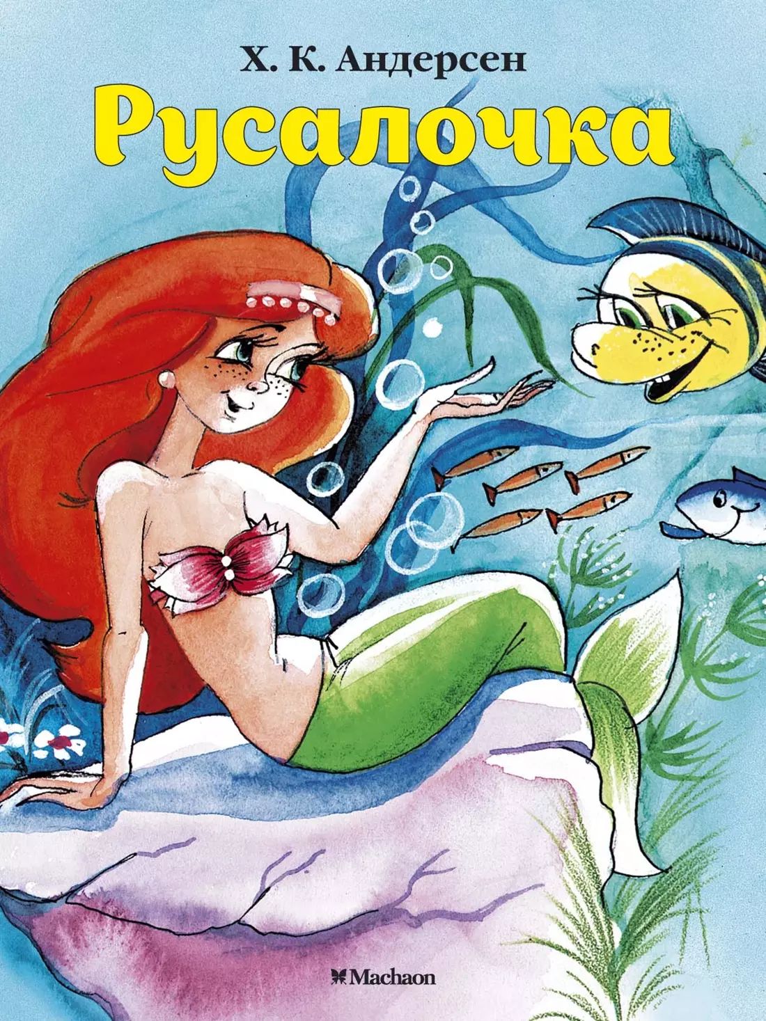 Андерсен русалочка отзыв для читательского дневника