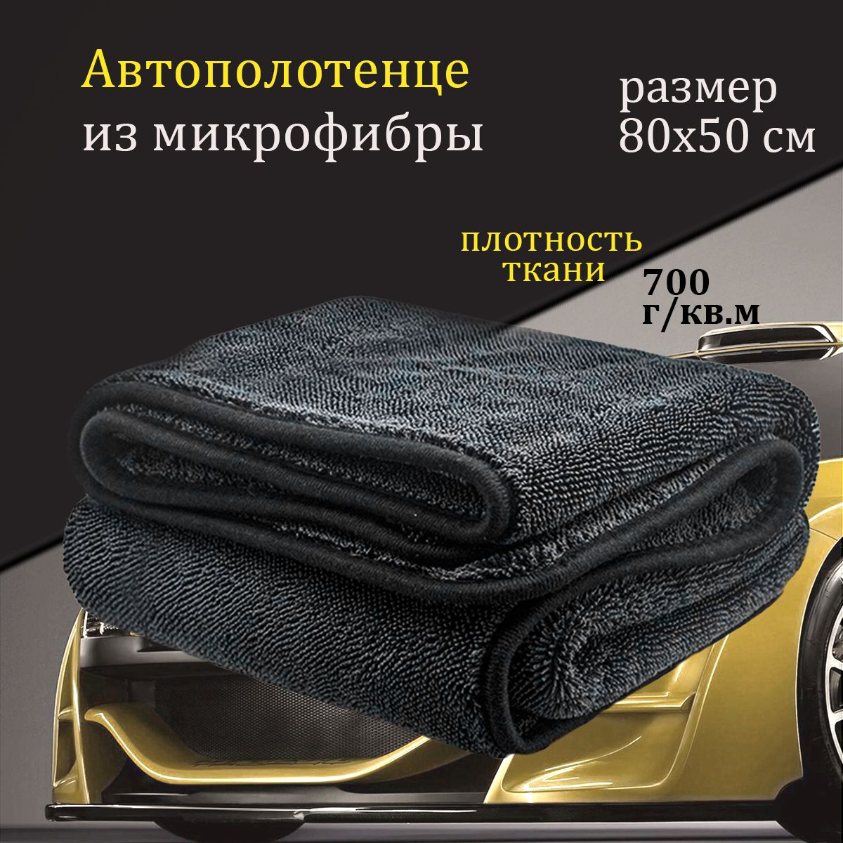 Микрофибра для авто / 50х80, тряпка для машины, автополотенце для сушки