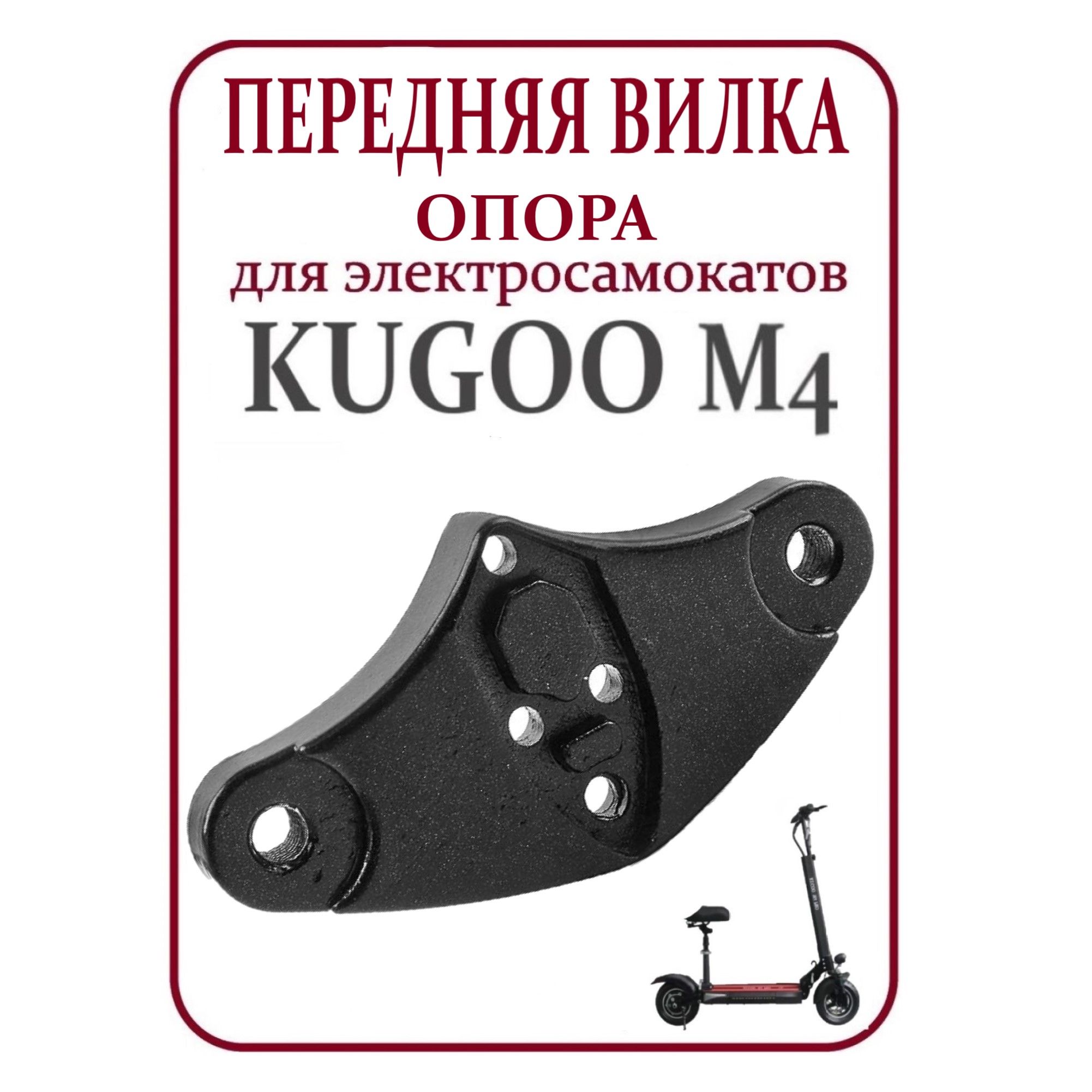 Опорная площадка вилка передняя для электросамоката Kugoo M4