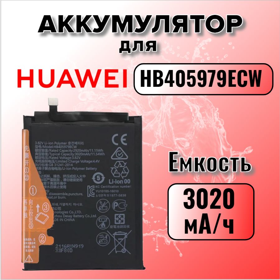 Аккумулятор для Huawei HB405979ECW (Honor 8A / 7A / 8S / Y5 2017 /Y5 2018/Y6 2019)