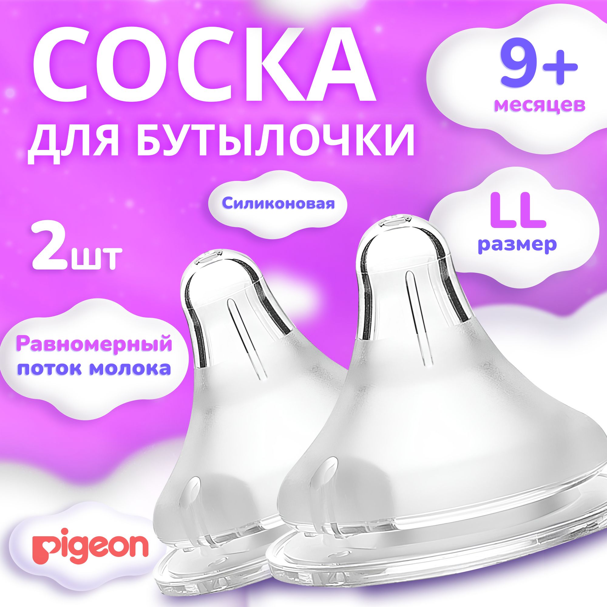 Соска силиконовая Pigeon для детской бутылочки, 2 шт, анатомическая , антиколиковая насадка, пустышка на бутылочку, размер LL, от 9 месяцев, 2 шт