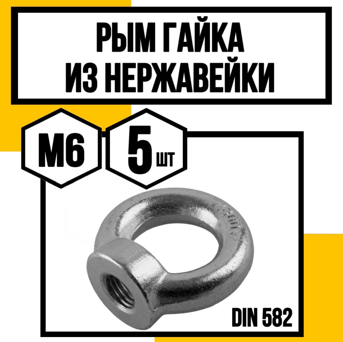 Рым-гайка м6 нерж din582