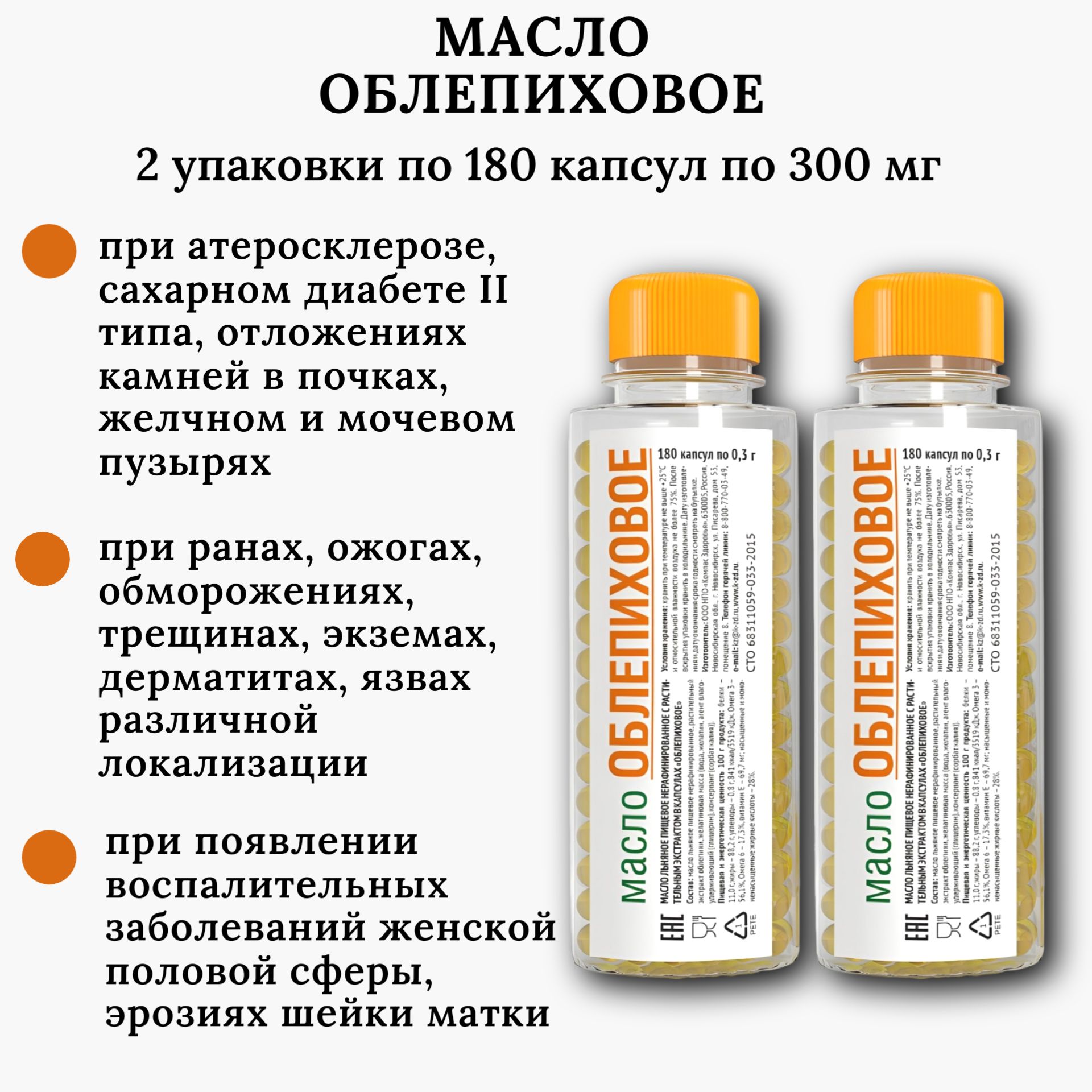 Облепиховое масло в капсулах, 2 шт. по 180 капс. по 0.3 г, масло льняное, Компас Здоровья