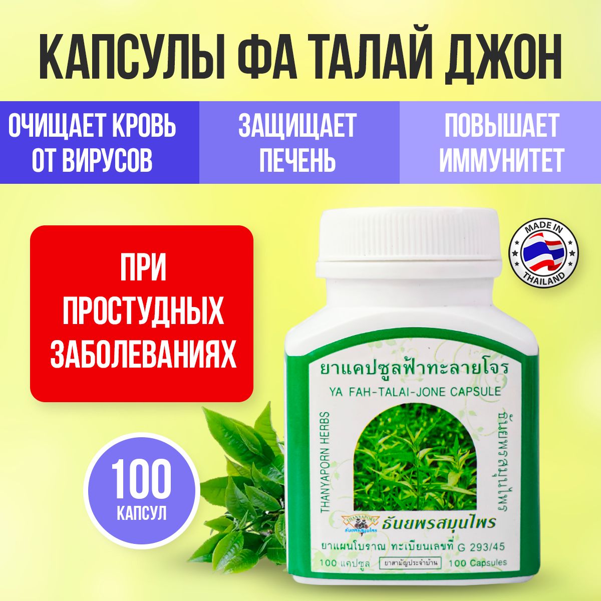 Thanyaporn Herbs Концентрат пищевой натуральный травяной Фито-капсулы Фа  Талай Джон от простуды и гриппа - купить с доставкой по выгодным ценам в  интернет-магазине OZON (977585924)