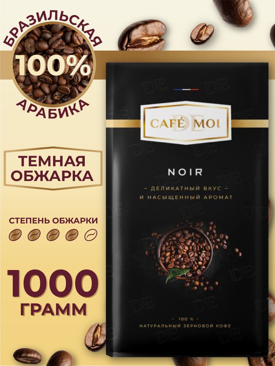 Кофевзернах,1кг,Бразилия,CAFEdeMOI,NOIR.