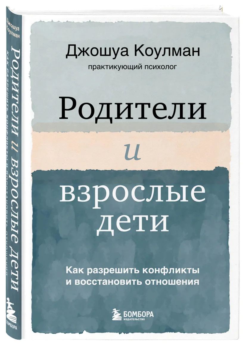 Родители и взрослые дети. Как разрешить конфликты и восстановить отношения | Коулман Джошуа