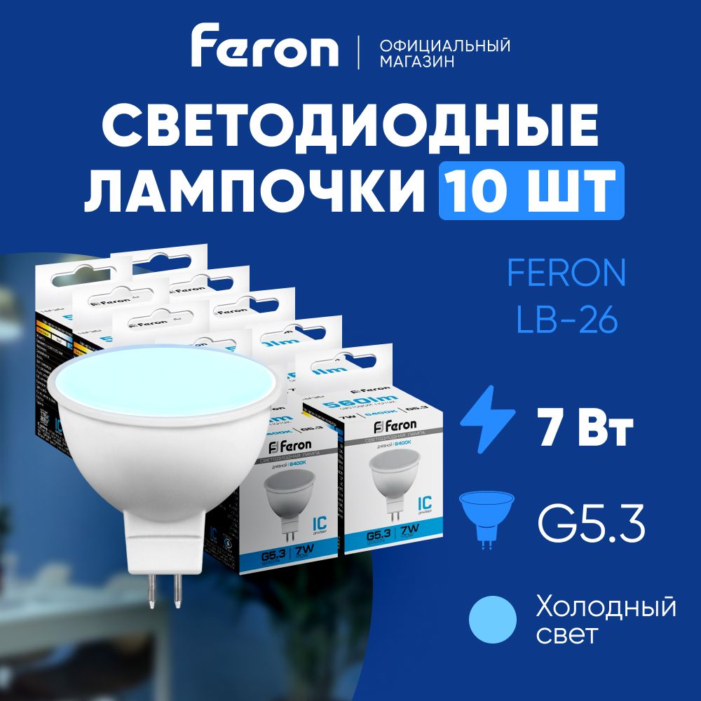 ЛампочкасветодиоднаяGU5.37W6400KMR16дневнойбелыйсвет,FeronLB-2625237,Упаковка10штук