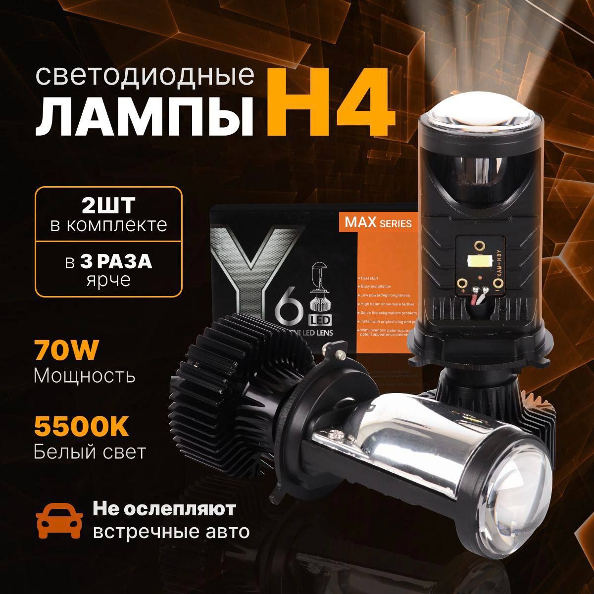 Светодиодные лампы H4 Y6D MAX, лед лампы h4, мини линзы h4 белые 5500k, комплект 2шт.