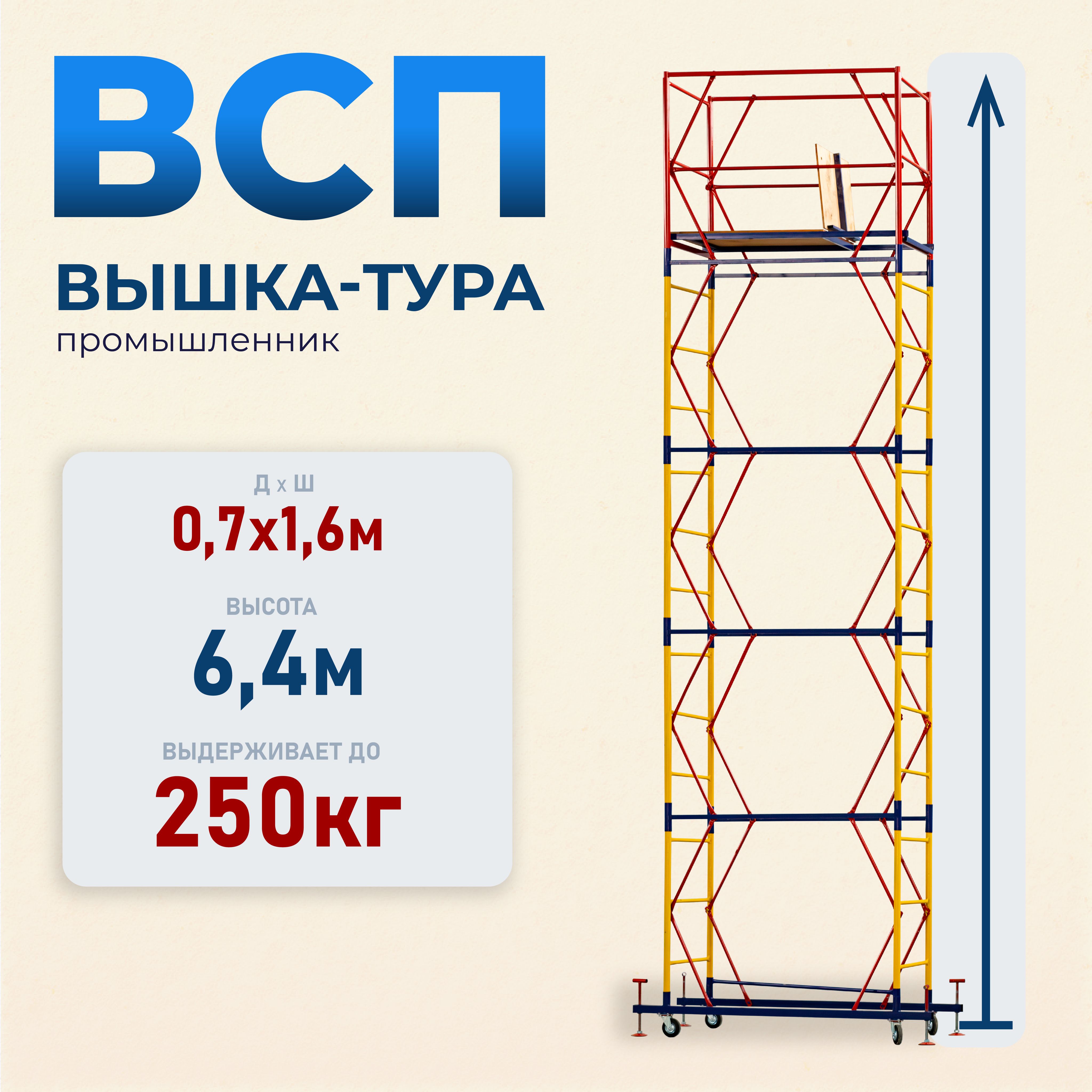 Вышка-тура Промышленник ВСП 0.7х1.6, 6.4м модификация 2.0