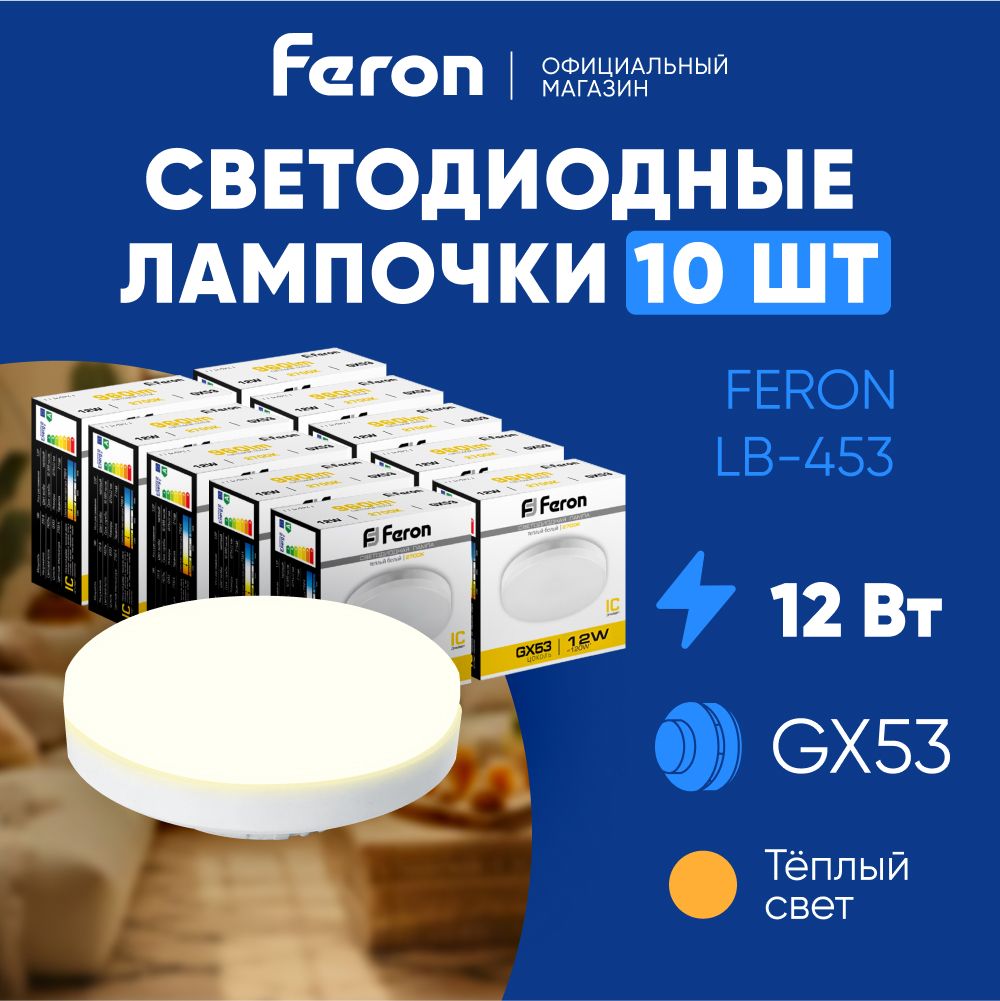 ЛампасветодиоднаяGX5312W2700Kтаблетка,теплыйбелыйсвет,FeronLB-45325833,Упаковка10штук