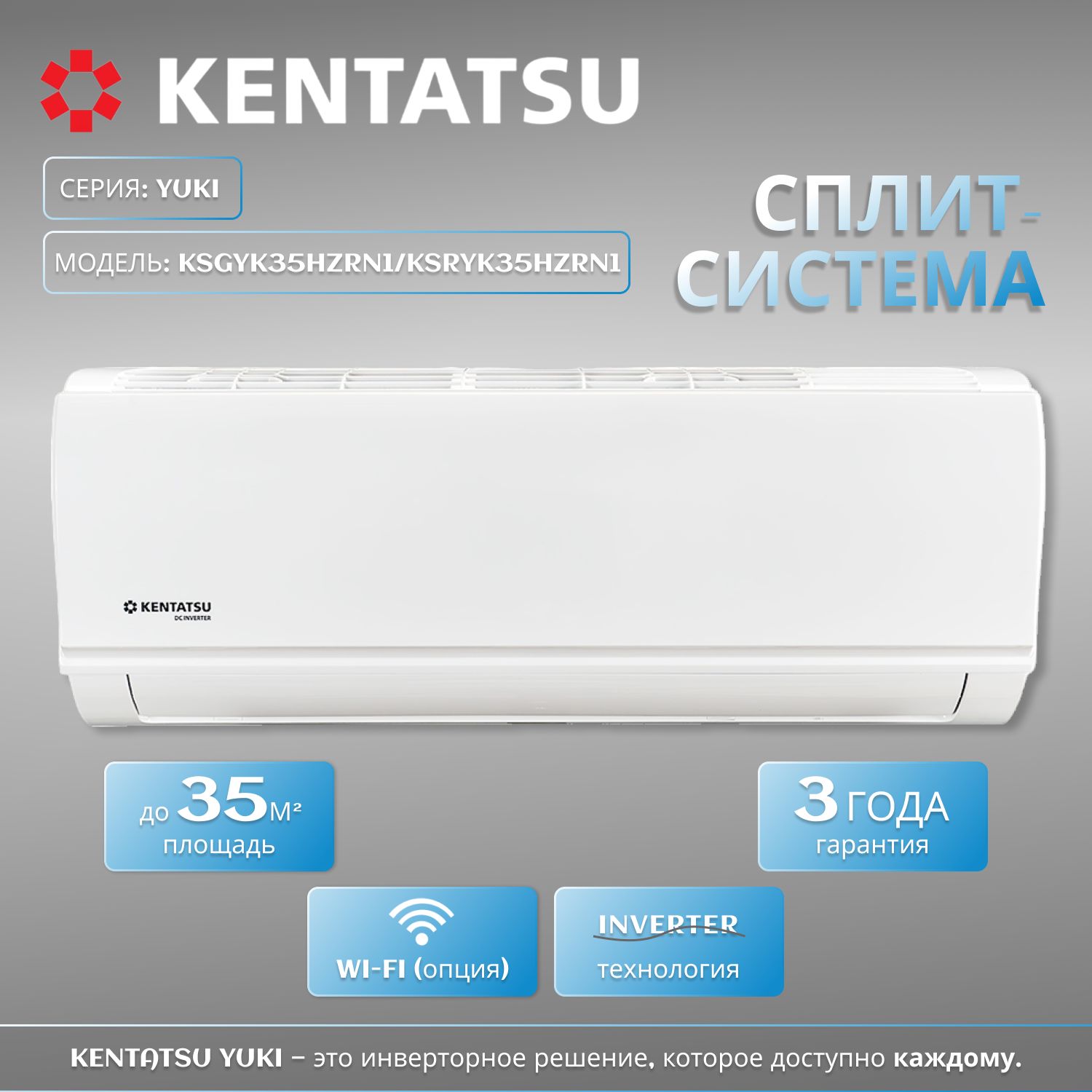 Cплит система инверторная Kentatsu YUKI KSGYK35HZRN1/KSRYK35HZRN1 , кондиционер для помещений до 35 кв.м.