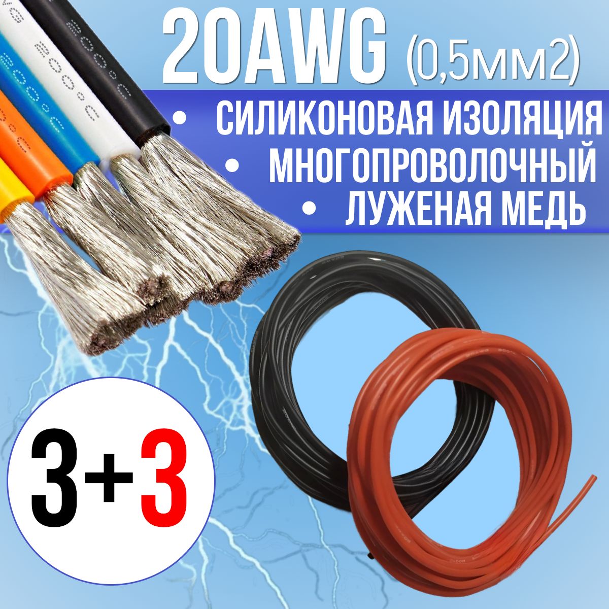 Провод0,5мм2(20AWG)всиликоновойизоляции,6М.Луженаямедь.Красныйичерныйцвета,по3м