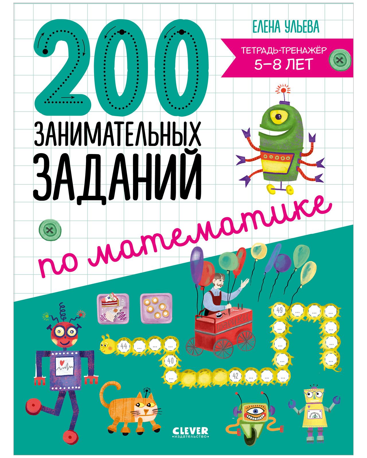 Начальная школа. 200 занимательных заданий по математике. Тетрадь-тренажёр. 5-8 лет | Ульева Елена Александровна