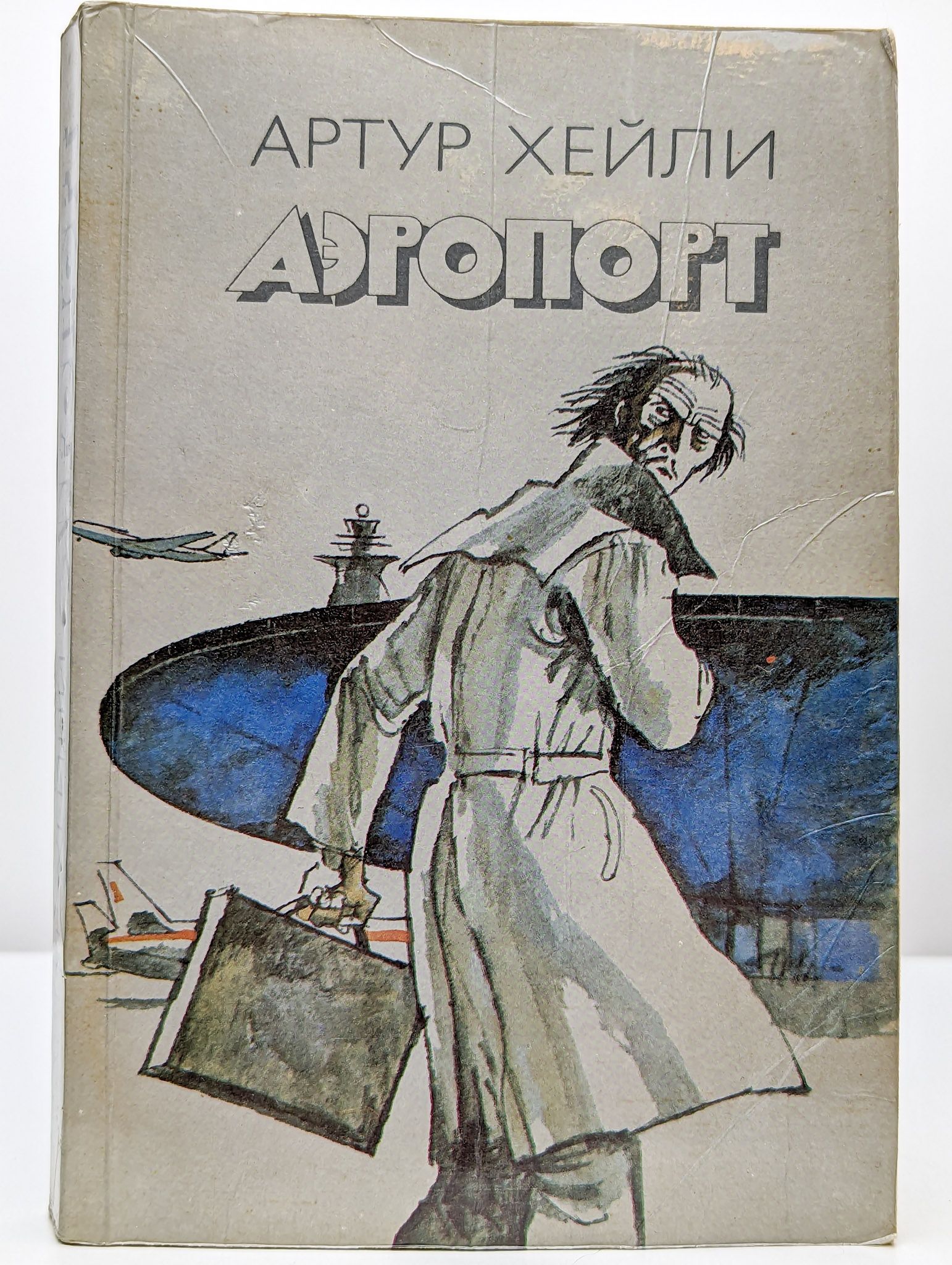 Хейли аэропорт обложка. Хейли аэропорт обложка. Хейли аэропорт читать полностью. Хейли аэропорт читать полностью. Аэропорт хейли книга.