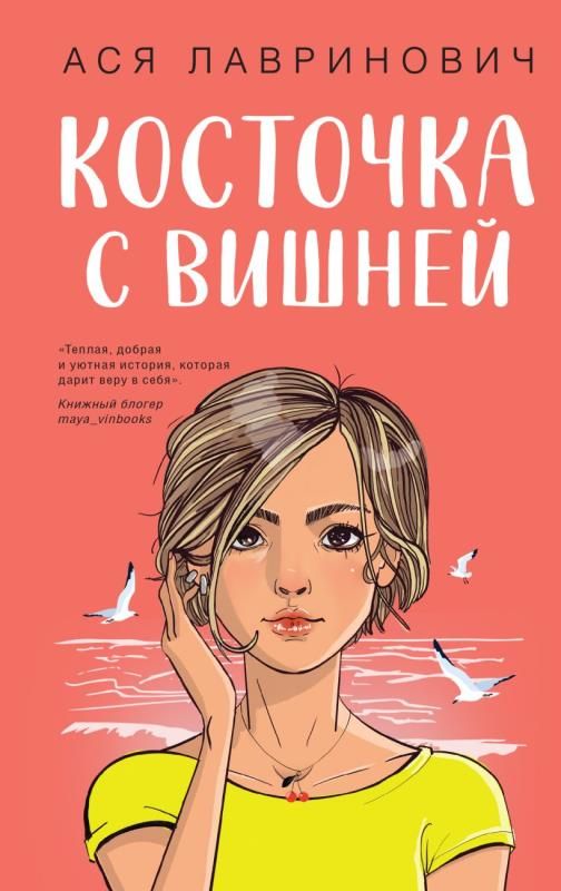Лавринович косточка с вишней. Новая книга аси лавринович 2023. Лавринович косточка с вишней. Лавринович косточка с вишней. Лавринович косточка с вишней.