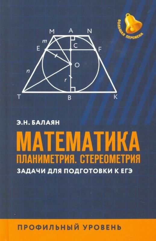 Балаян геометрия профильный уровень. Балаян геометрия профильный уровень