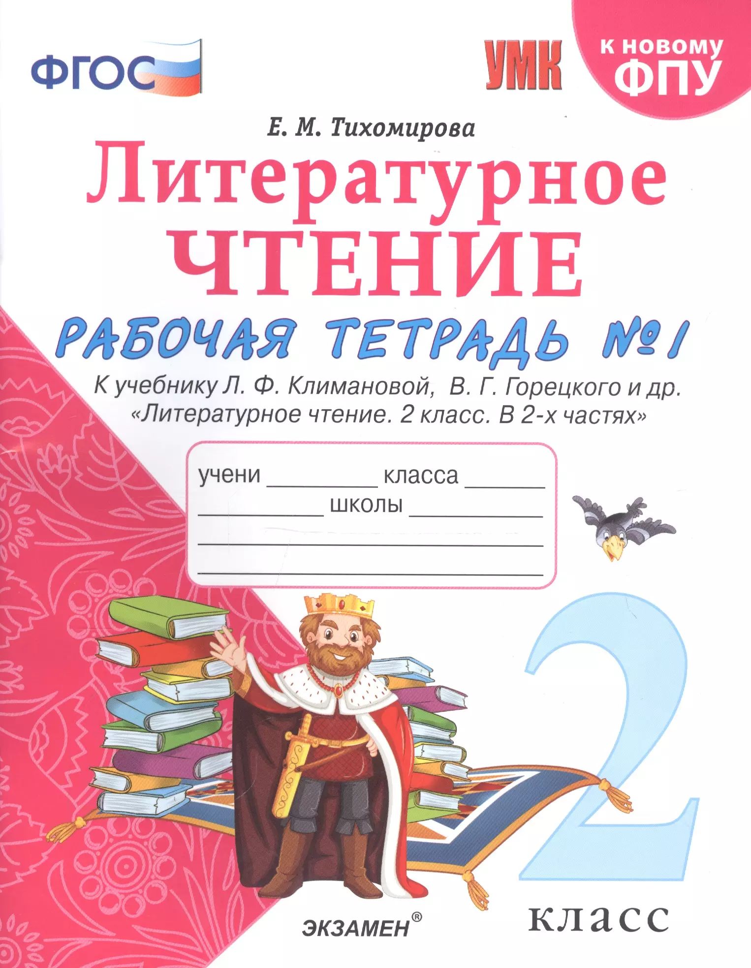 Литературное чтение 3 класс горецкого
