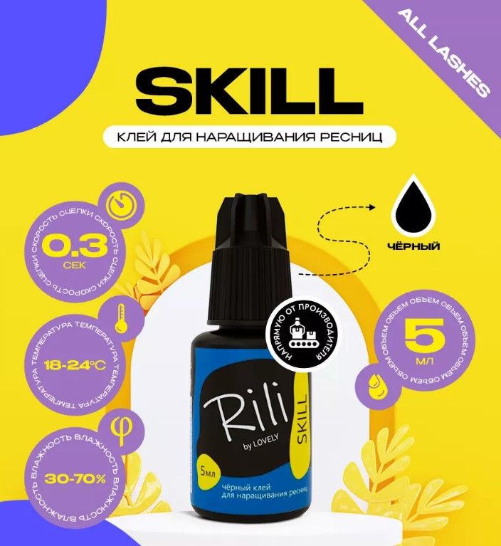 Rili Клей для наращивания ресниц Рили Скилл SKILL 5 мл