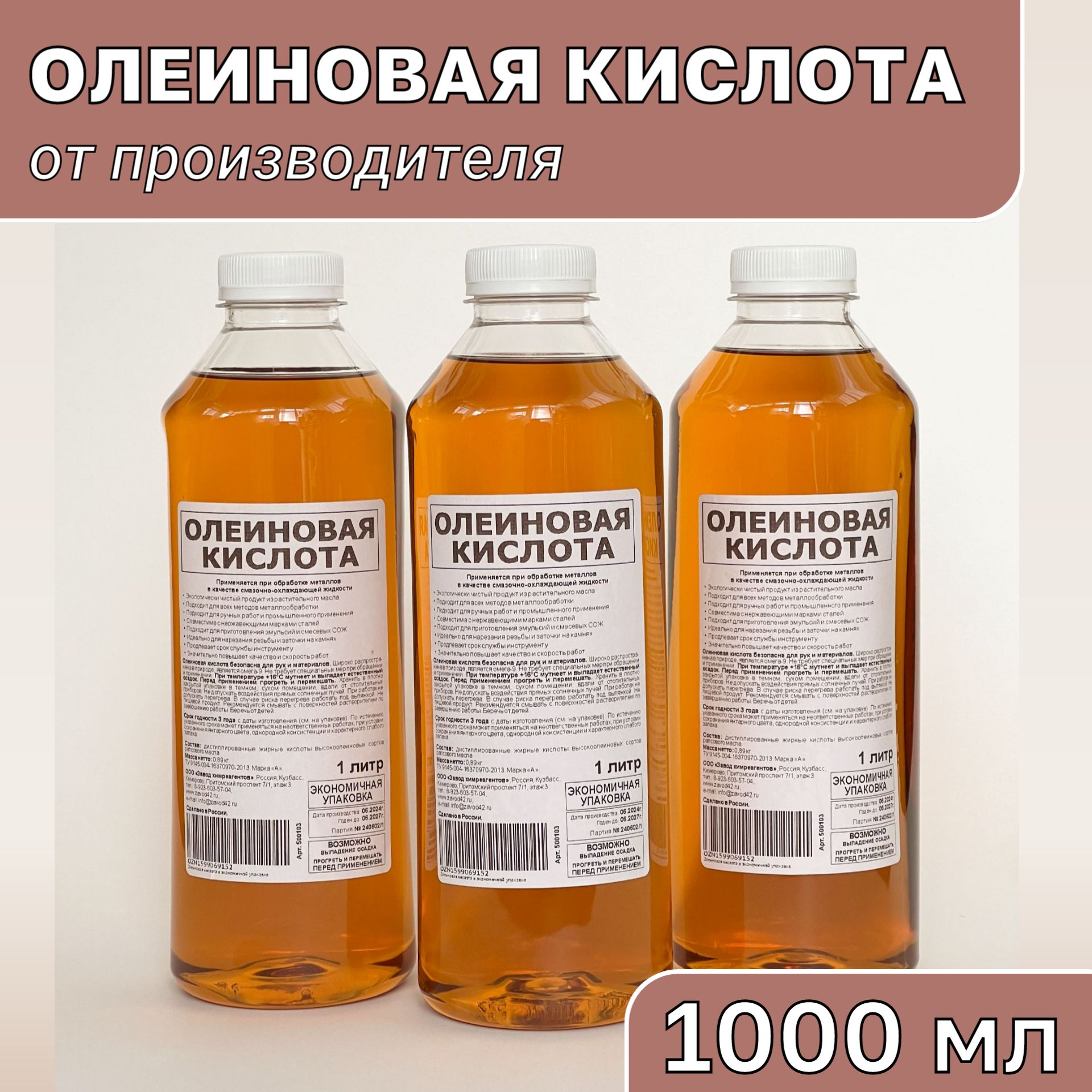 Олеиновая кислота в экономичной упаковке 1000 мл