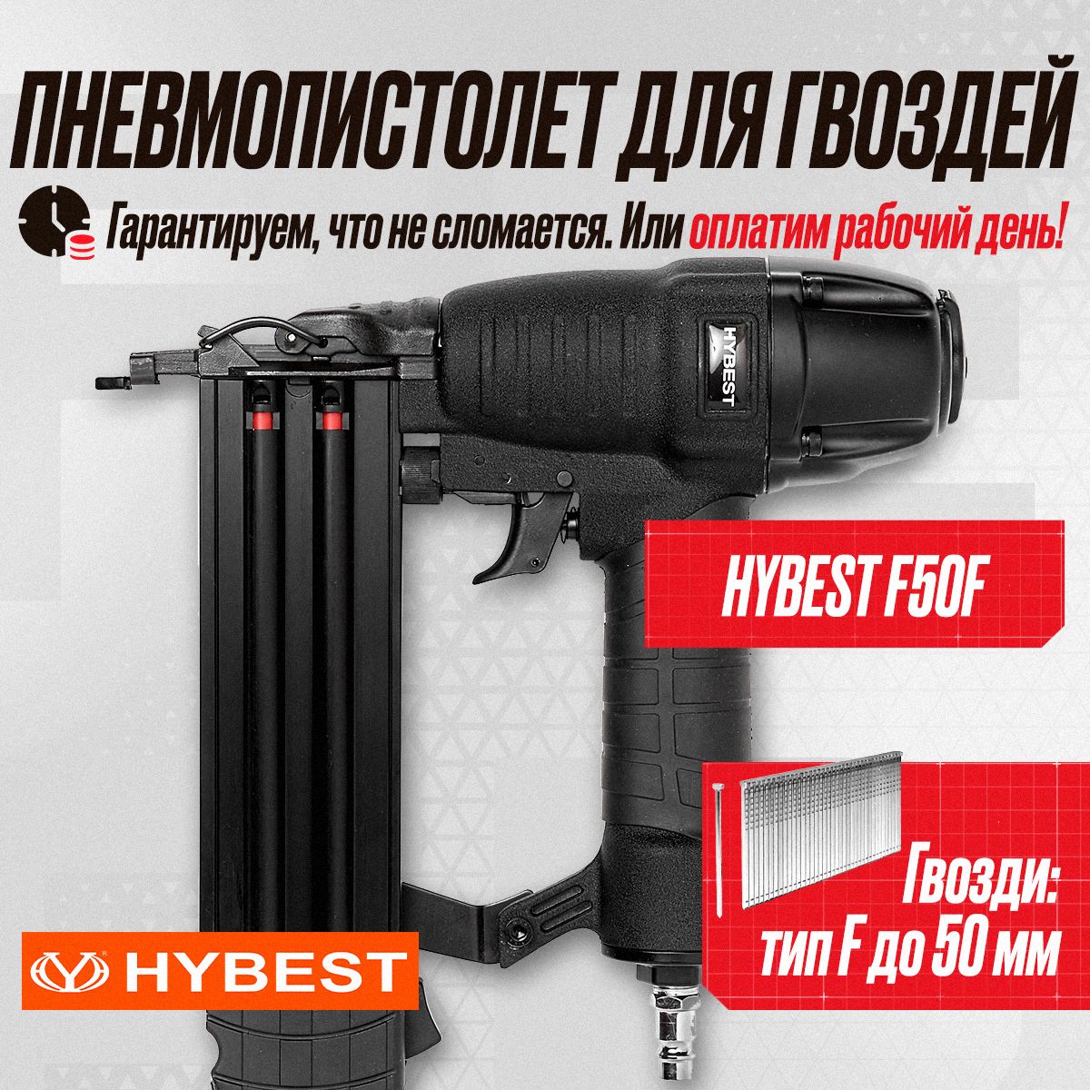 Пневмопистолет для гвоздей Hybest F50, нейлер Хайбест