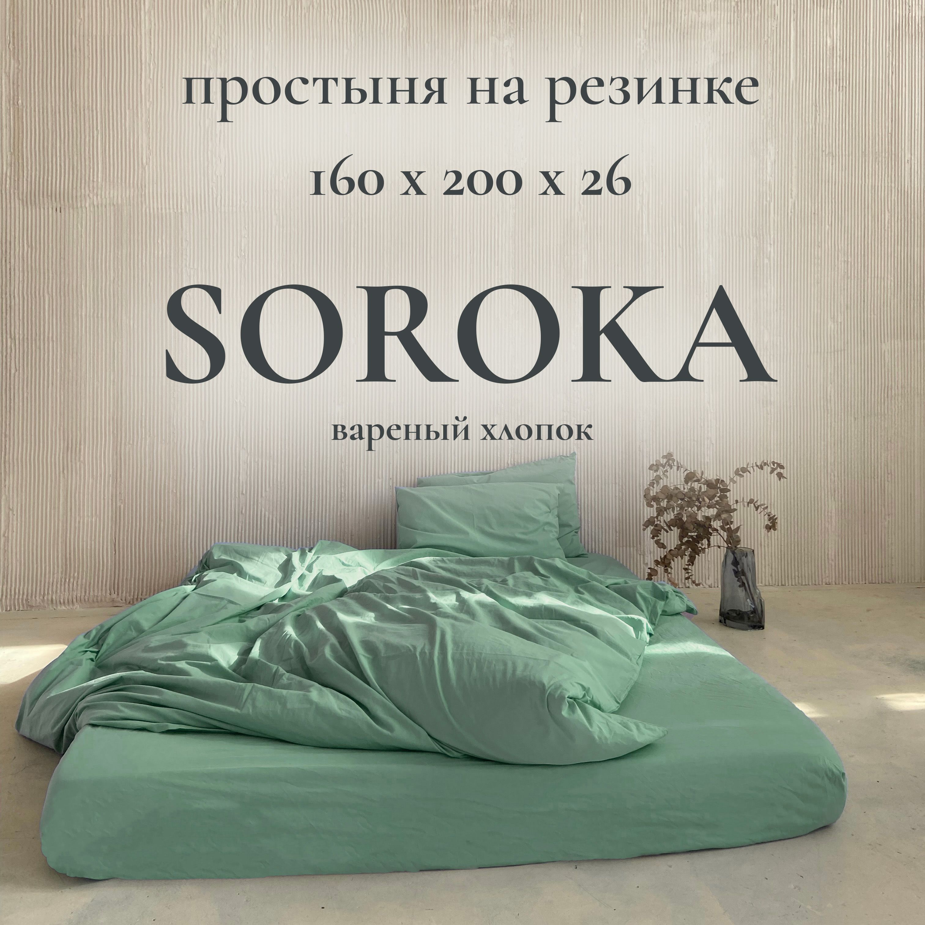 SOROKAПростынянарезинкесветло-зеленый,Хлопок,Вареныйхлопок,160x200см