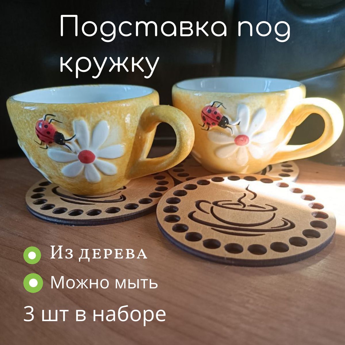 24/7Подставкаподкружку"Чашкакофе",9смх9см,3шт