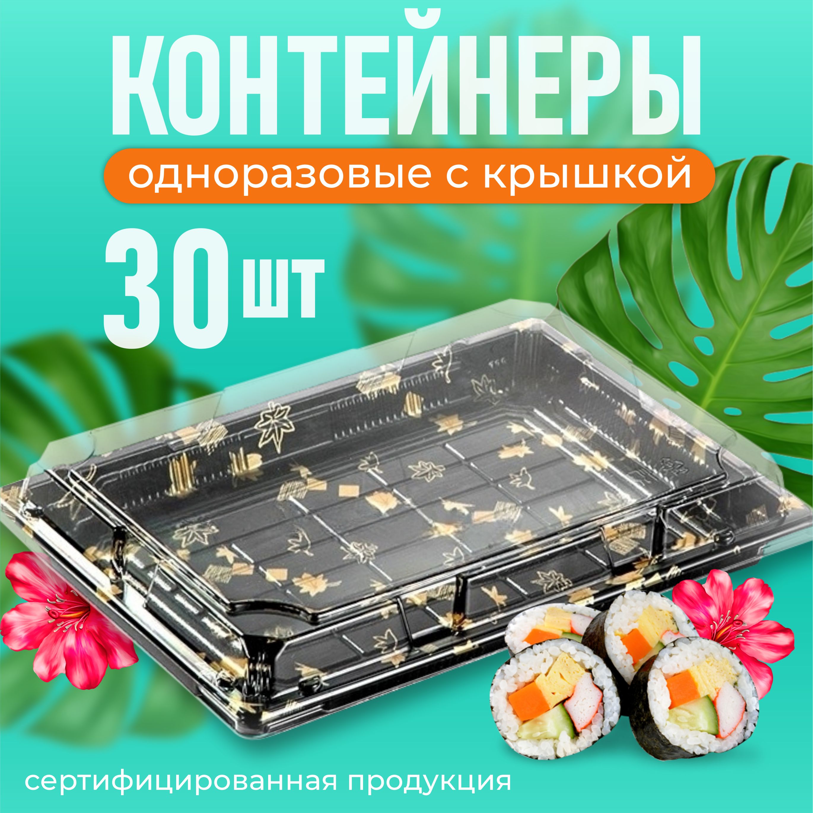 Контейнер одноразовый с крышкой для суши и роллов, 30 шт.