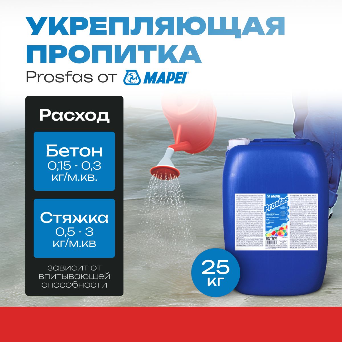 Пропитка mapei prosfas. Пропитка mapei prosfas