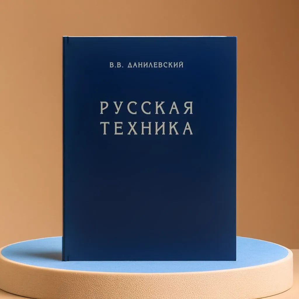 Русская техника: История русского инженерного искусства Виктор Васильевич Данилевский | Данилевский Виктор Васильевич