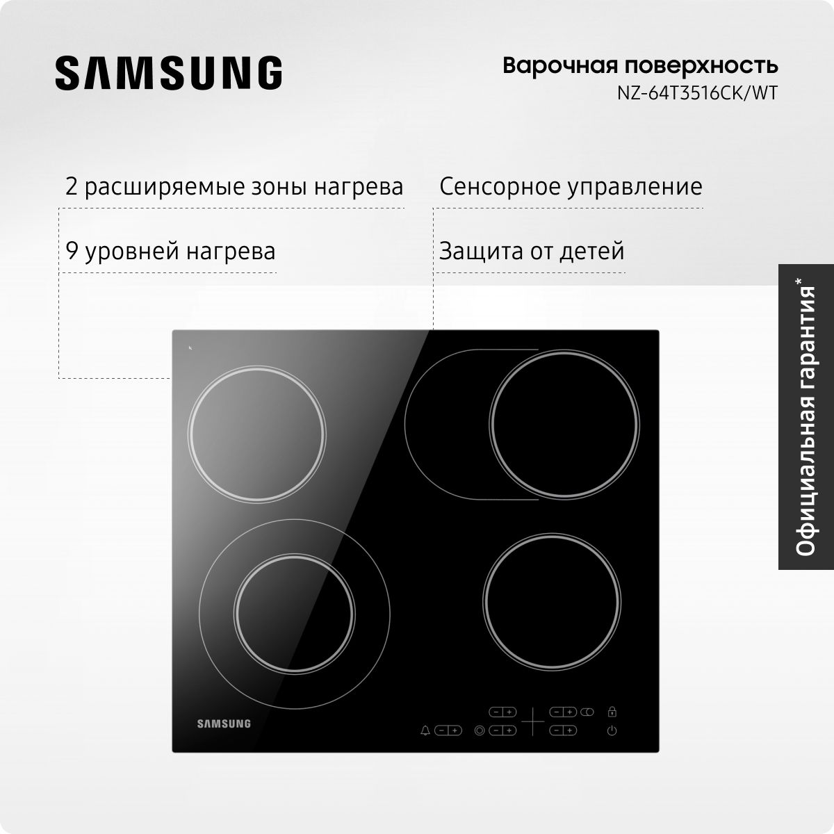 СтеклокерамическаяварочнаяповерхностьSamsungNZ64T3516AK/WT,4конфорки,сенсорноеуправление,9уровнейнагрева,черная