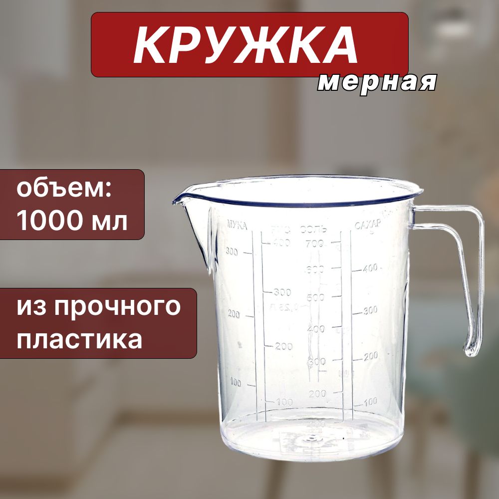 Емкость мерная, 1000 мл, 1 шт