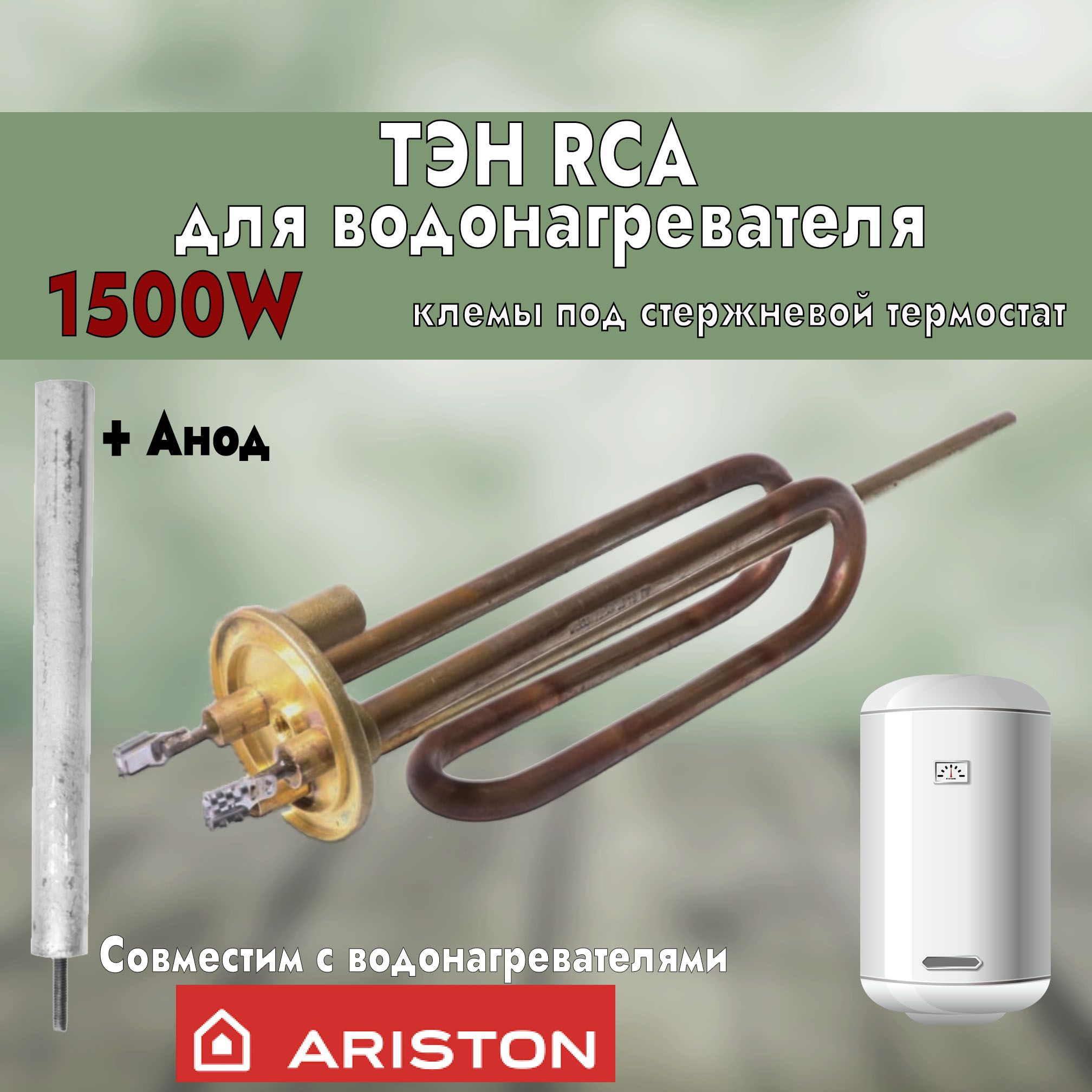 Тэн для водонагревателя 1500Вт RCA + анод