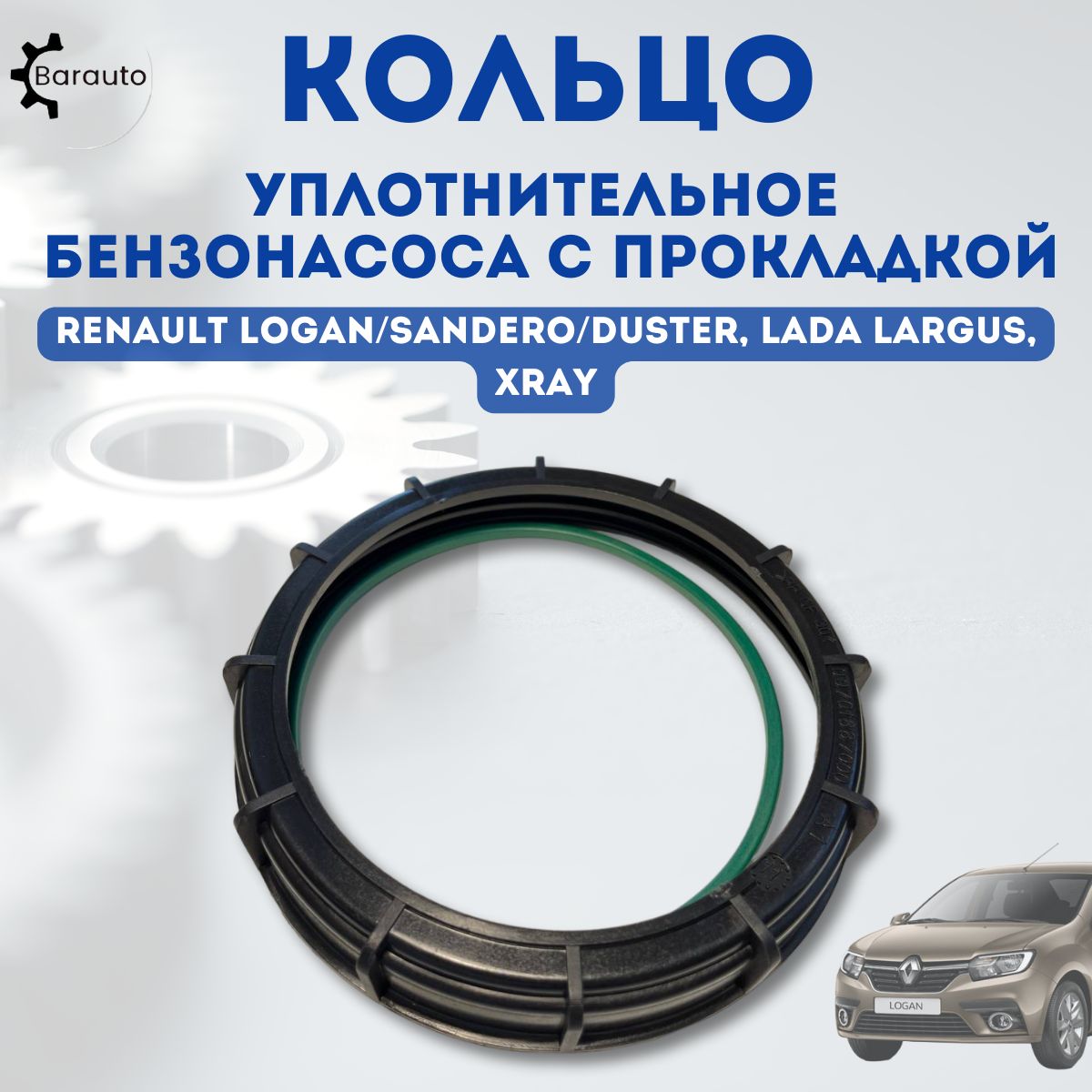 КольцоуплотнительноебензонасосаспрокладкойдляRenaultLogan/Sandero/Duster,LadaLargus,LargusCross,Xray,XrayCross