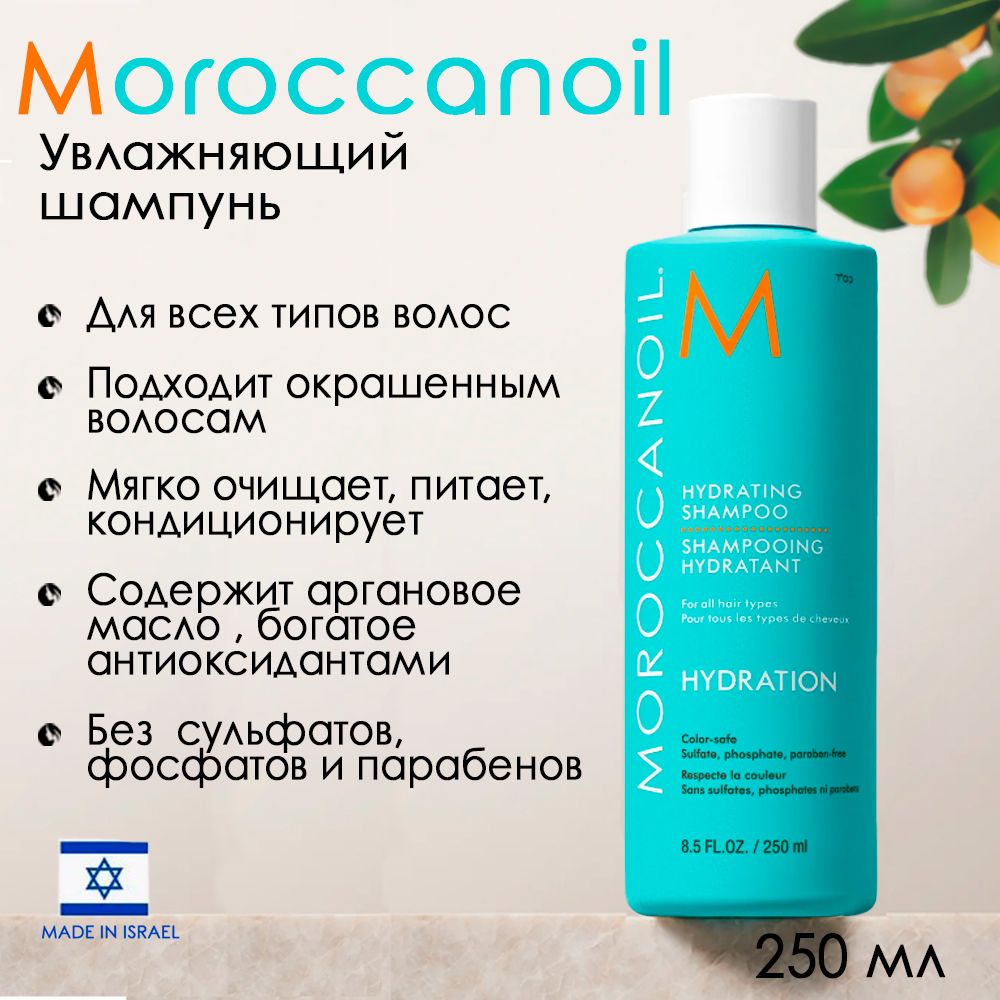 Мороканойл Увлажняющий шампунь, 250 мл (Moroccanoil, Hydration)