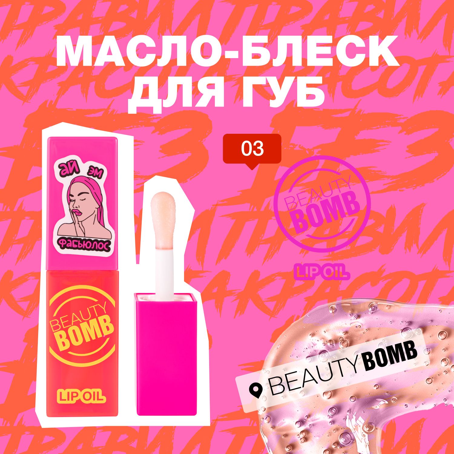 Beauty Bomb Масло-блеск для губ Lip oil, тон 03 FABIOLUS, 4мл