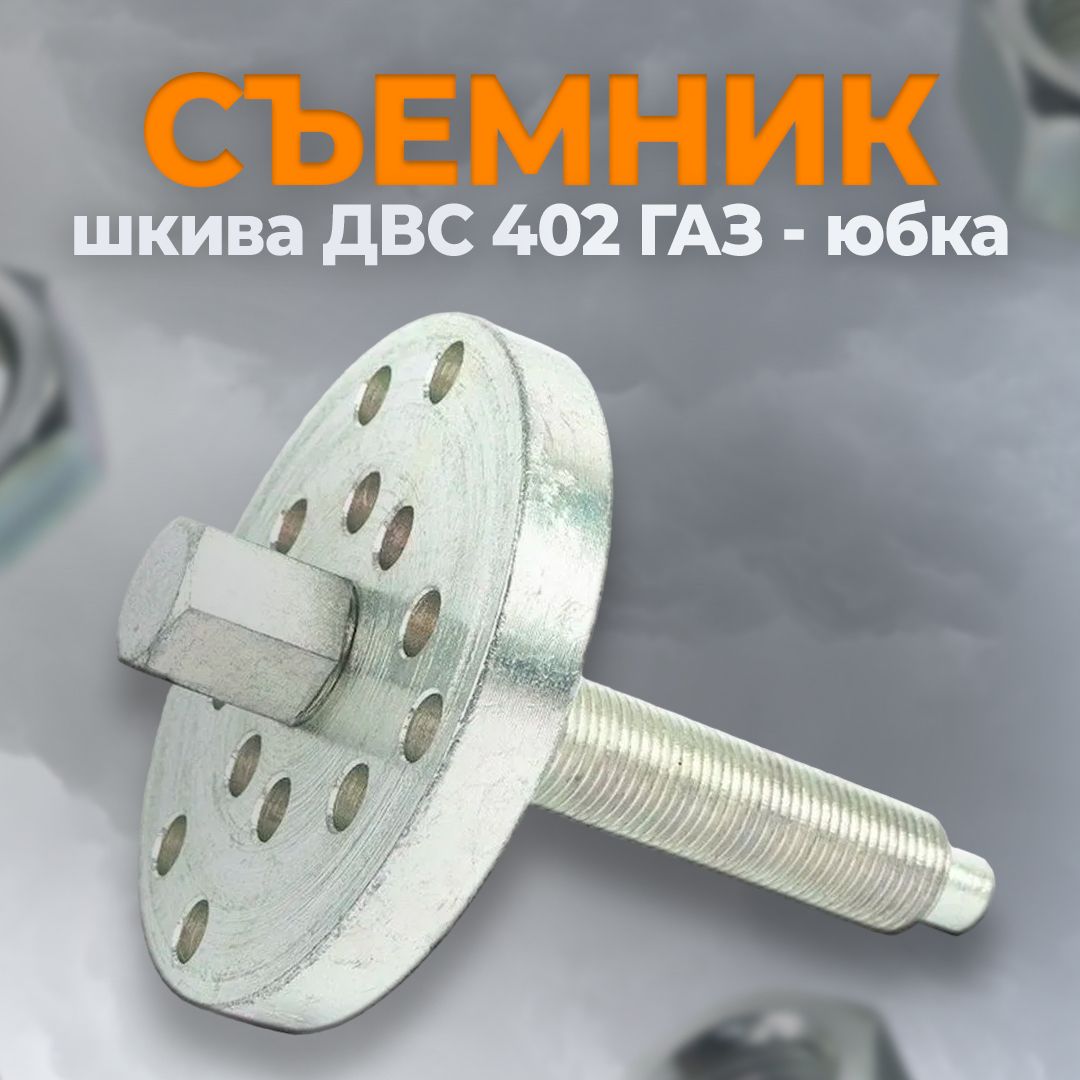 Съемник шкива ДВС 402 ГАЗ - юбка, Сервис Ключ