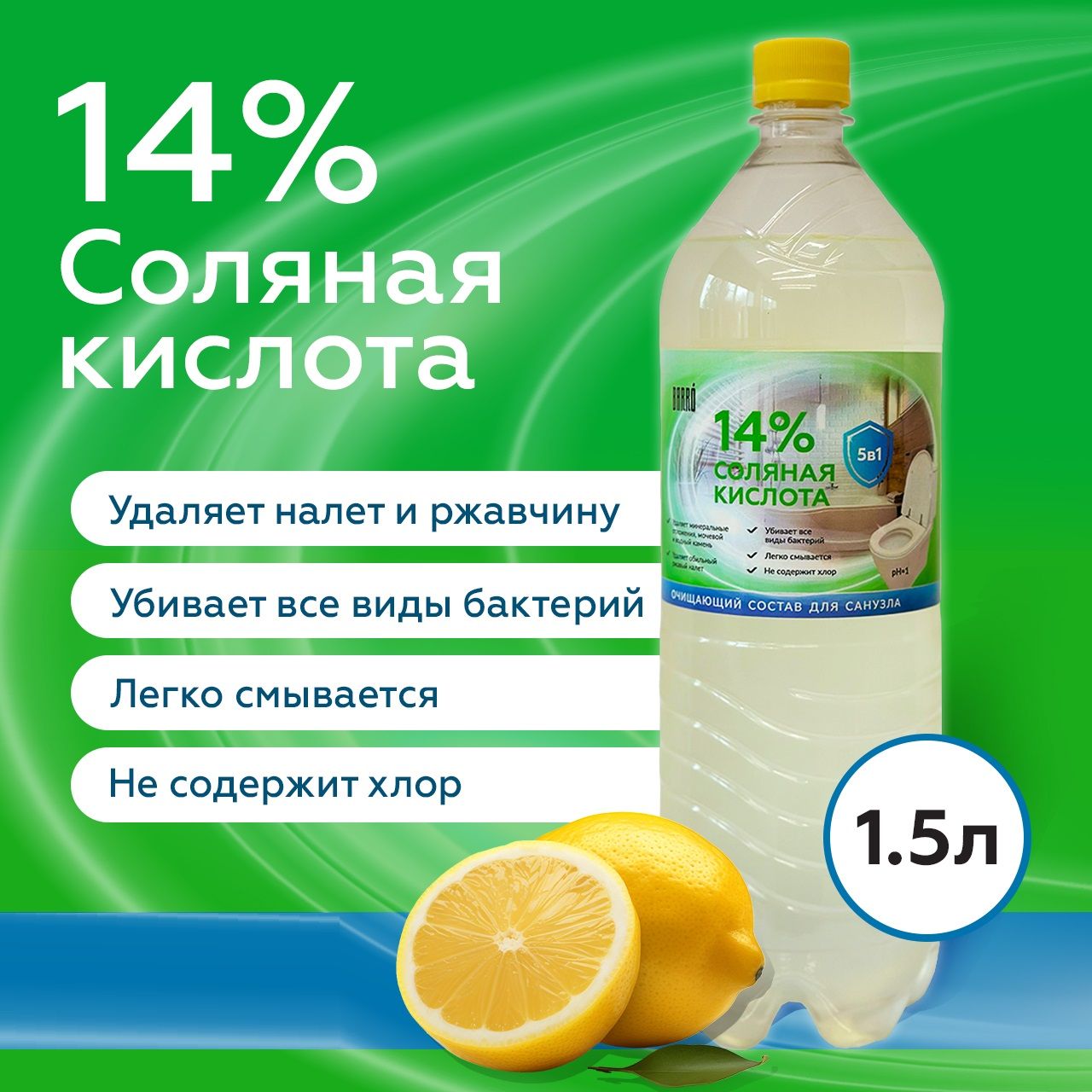 Чистящее средство BARRO соляная кислота 14% для туалета, унитаза, бассейна  для очистки известкового, мочевого налета и камня, удалитель ржавчины, 1,5  ...