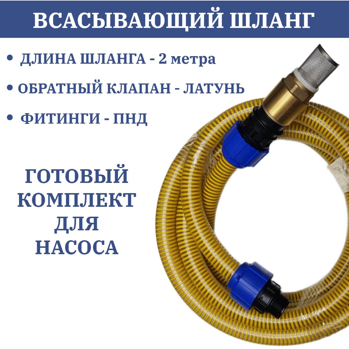 Всасывающий шланг 2 метра с обратным клапаном 1 дюйм ( с ПНД фитингами )