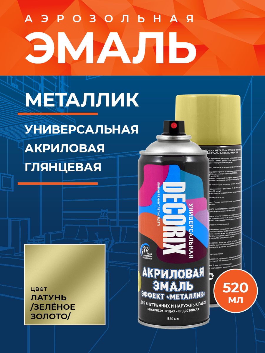 DECORIX Аэрозольная краска универсальная металлик 520 мл глянцевая, цвет Латунь (зеленое золото)